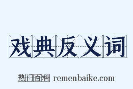 戏典反义词是什么意思的图片